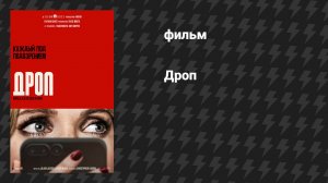 Дроп (фильм, 2025)