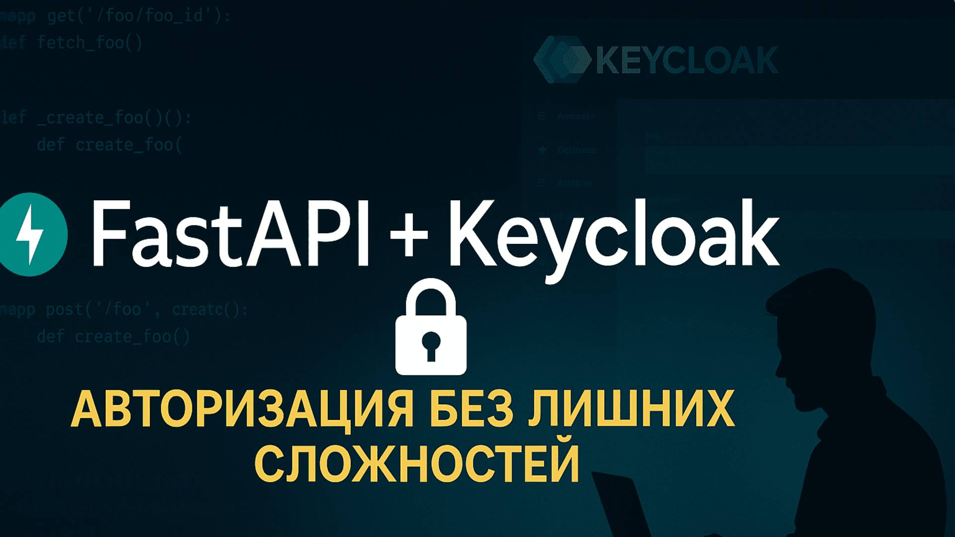 FastAPI + Keycloak: профессиональная авторизация без лишних сложностей (видео-обзор) смотреть онлайн