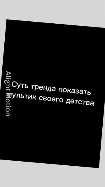 ✨||•Я до сих пор люблю и горжусь этим мультиком❤💕💞...•||✨#нупогоди#мультикдетсва#эдит#рекомендации смотреть онлайн