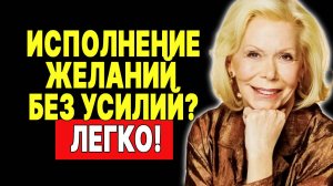 Как Луиза Хей учит проявлять мечты: секрет расслабления —  ЛУИЗА ХЕЙ
