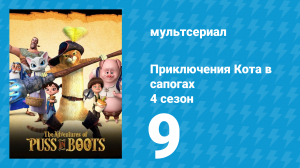 Приключения Кота в сапогах 4 сезон 9 серия «Кабаньи игры» (мультсериал, 2016)