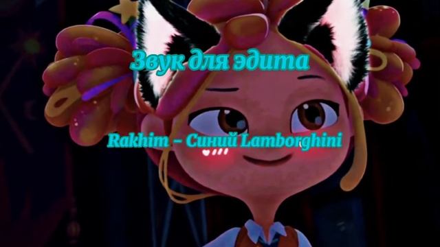 🧸Звук для эдита🧸