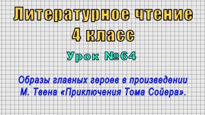 Литературное чтение 4 класс (Урок№64 - Образы главных героев. М. Твен «Приключения Тома Сойера».)