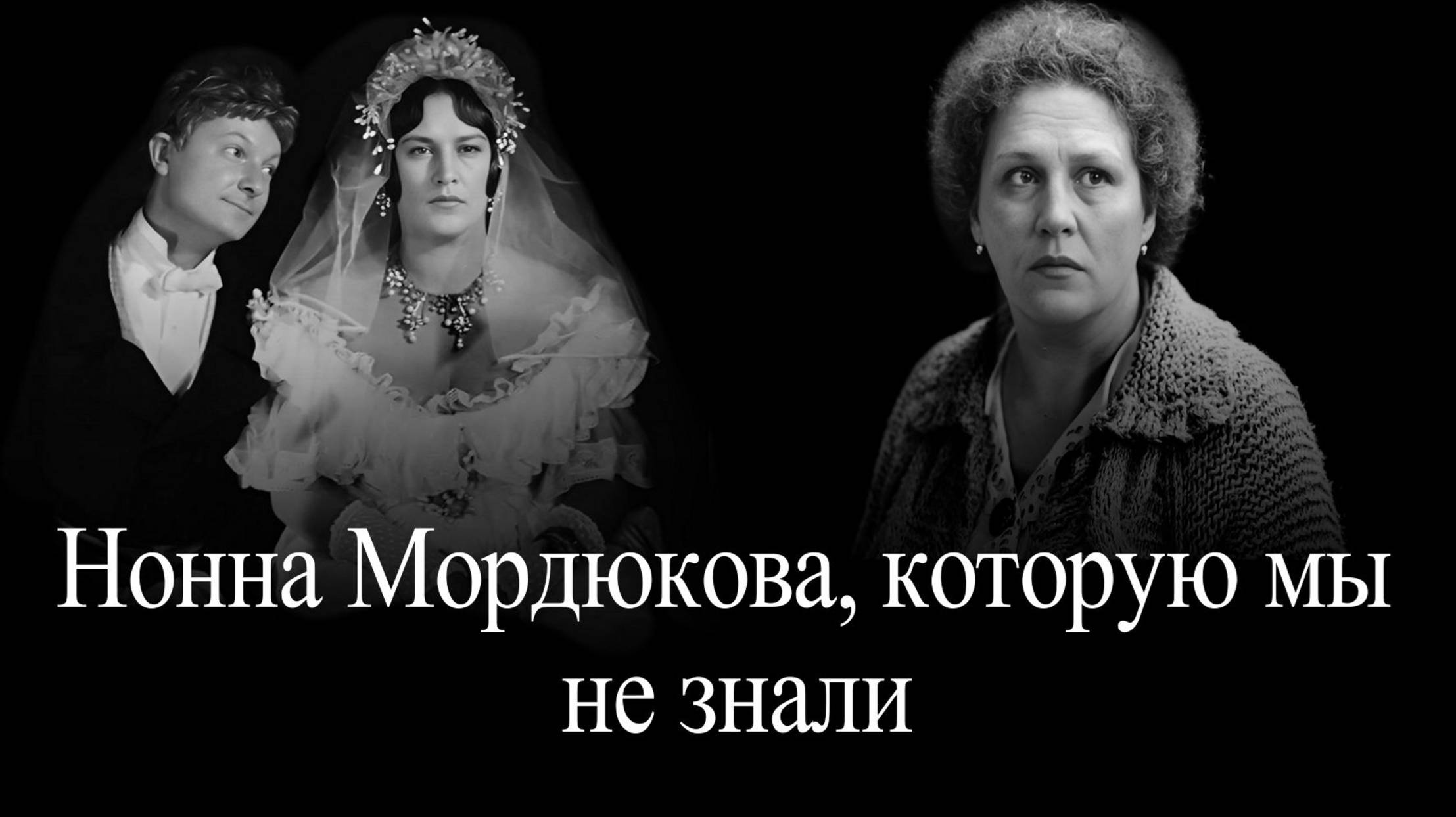 Нонна Мордюкова, которую мы не знали смотреть онлайн
