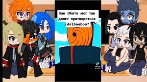 ㊗Реакция Акацуки на Тик Ток про Тоби/Обито㊗