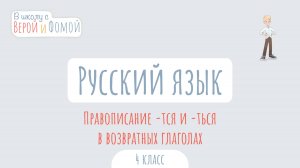 Правописание -тся и -ться в возвратных глаголах. Русский язык (аудио). В школу с Верой и Фомой