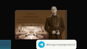 Открыт сбор средств на памятную доску. Фонд Евгения Кунгурова