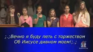 Твёрдо я Верю  Мой Иисус!    Christian Russian Song