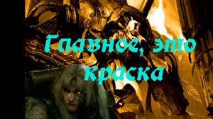 Покрас машины покаяния. Часть 1