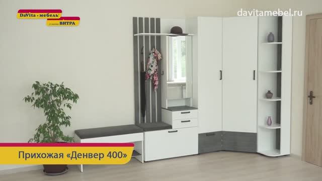 ДЕНВЕР-400 Прихожая смотреть онлайн