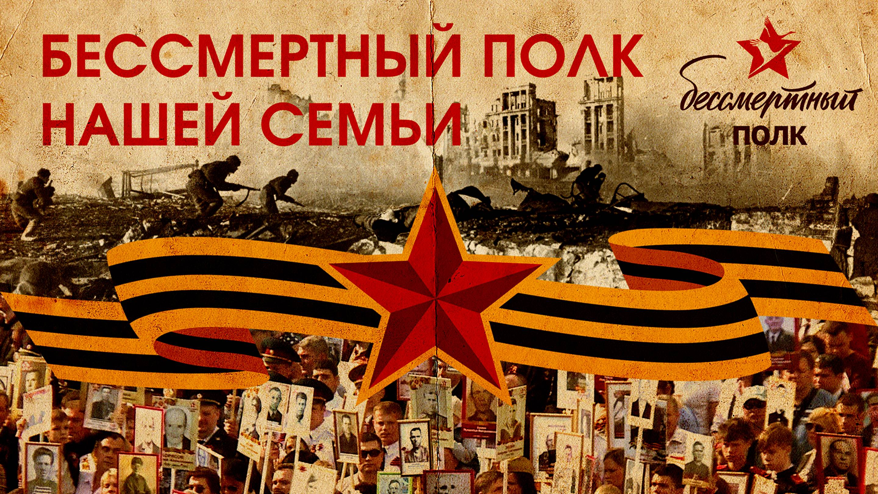 Бессмертный полк нашей семьи смотреть онлайн