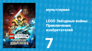 LEGO Звёздные войны: Приключения изобретателей 1 сезон 7 серия (мультсериал, 2016)