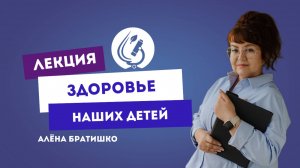 ЗДОРОВЬЕ НАШИХ ДЕТЕЙ. АЛЕНА БРАТИШКО. МБШ 30 ДЕКАБРЬ 2019