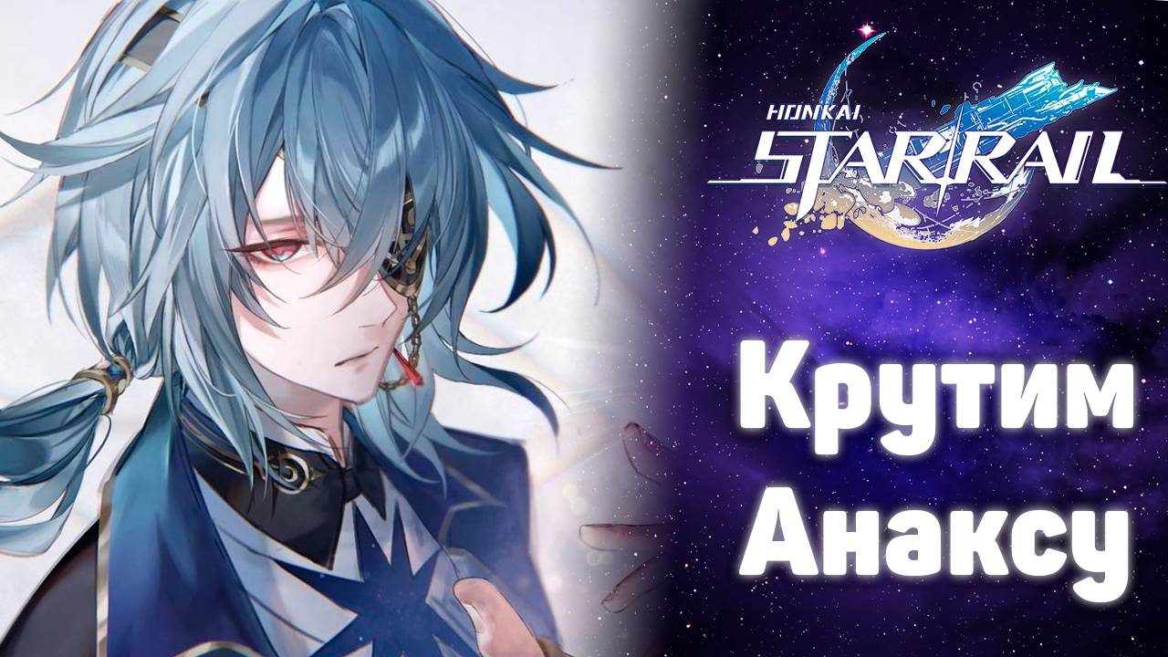 Выбиваем Анаксу! в 3.2 | Команда Великой Герты готова! | Honkai Star Rail