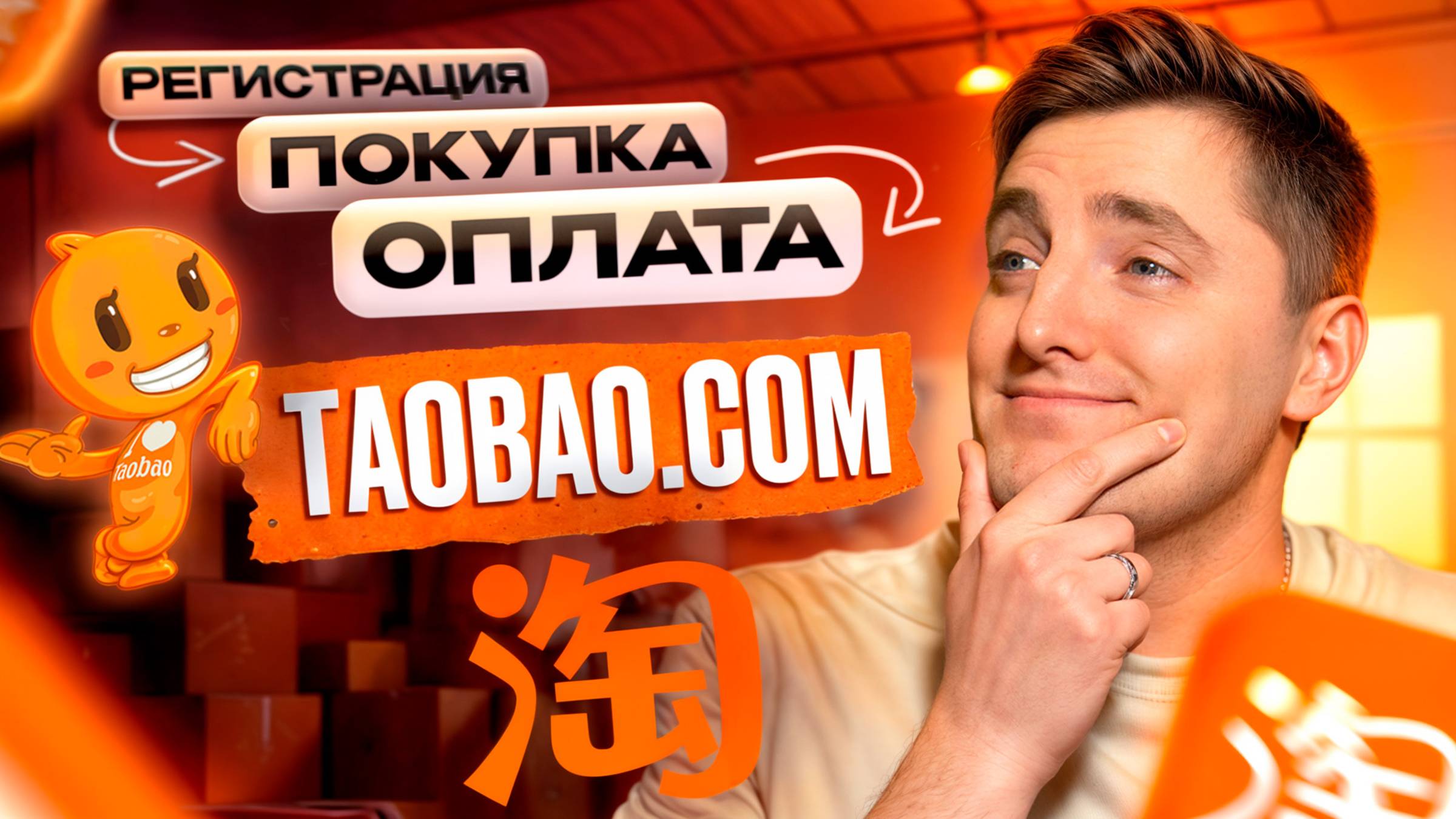 Секрет ВЫГОДНЫХ покупок из Китая! / Пошаговая инструкция по заказу на Taobao в 2025 году смотреть онлайн