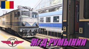 Железная дорога Румынии. Вокзалы, поезда, музей ЖД в г.Теюш
