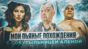 Мои пьяные похождения с собутыльницей Аленой