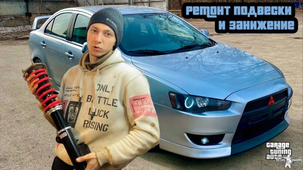 Silver Samurai - Ремонт подвески и занижение Mitsubishi Lancer X