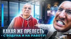 Какая же прелесть - с бодуна и на работу!