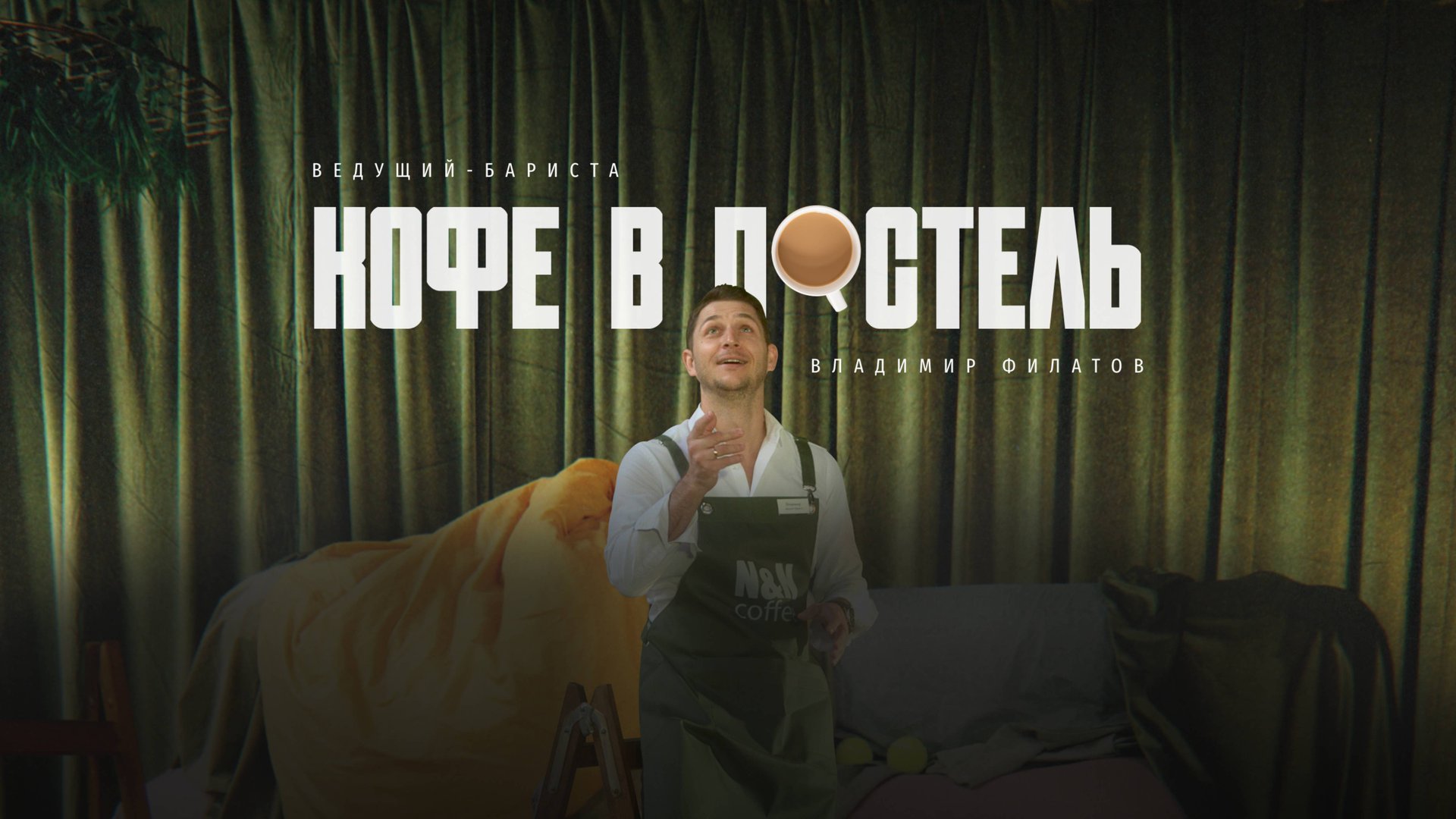 Кофе в постель ☕️ смотреть онлайн