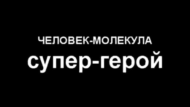 ЧЕЛОВЕК-МОЛЕКУЛА смотреть онлайн