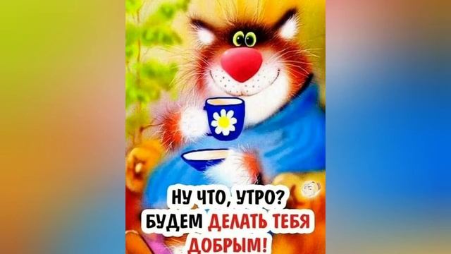 Прикольное. С добрым утром! смотреть онлайн