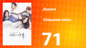 Обещание небес 1 сезон 71 серия