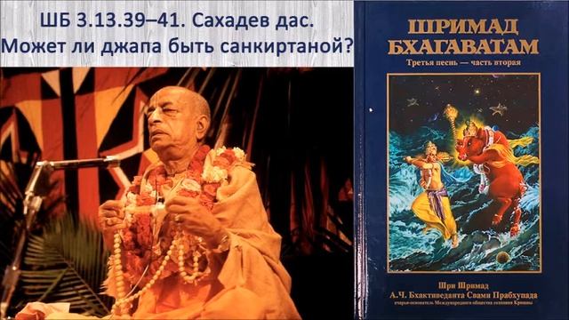 ШБ 3.13.39–41. Сахадев д. Может ли джапа быть санкиртаной?