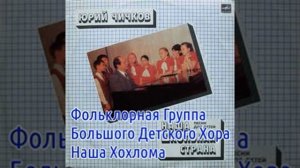 Большой Детский Хор Наша Хохлома