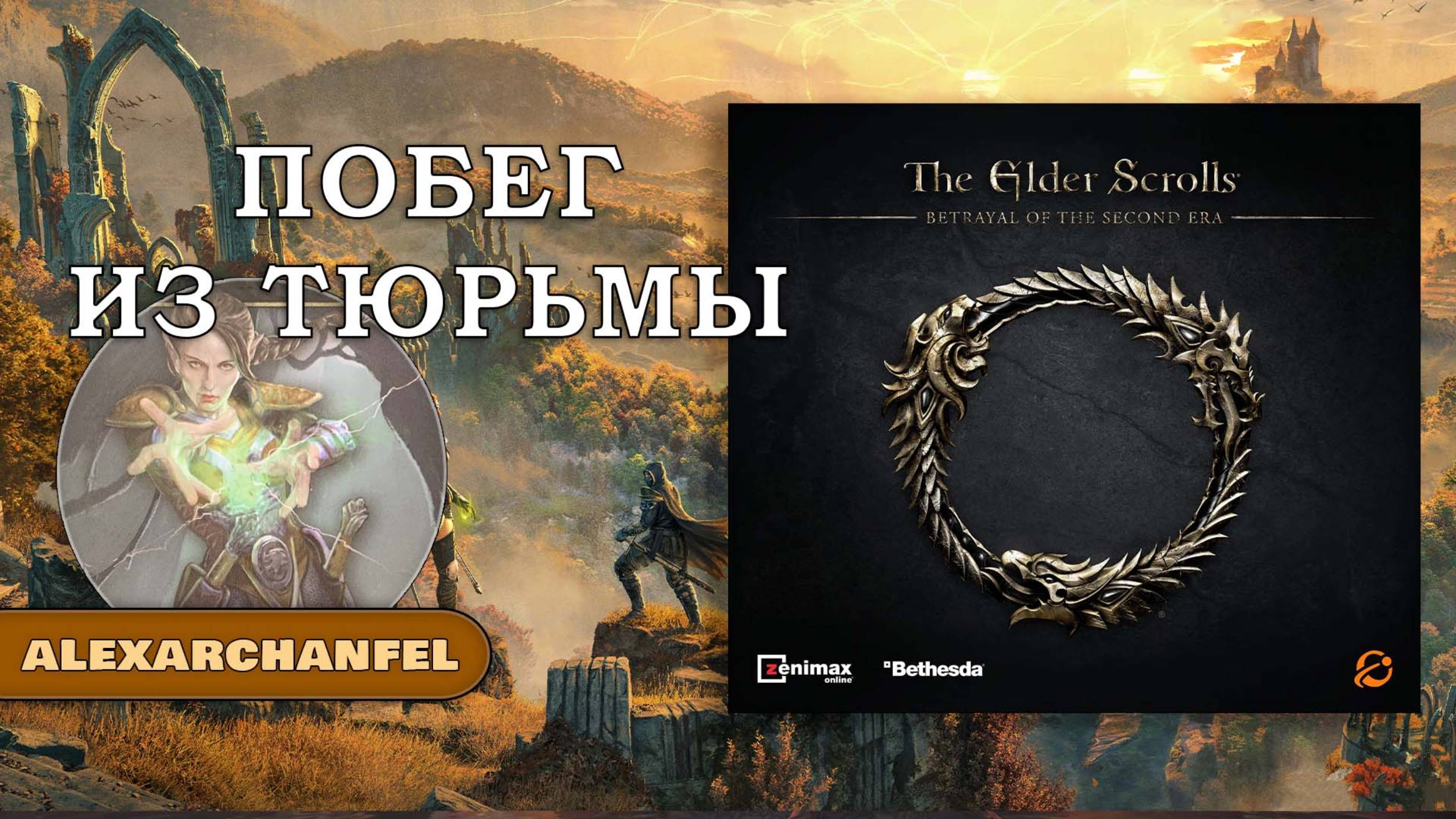 The Elder Scrolls: Betrayal of the Second Era настольная игра смотреть онлайн