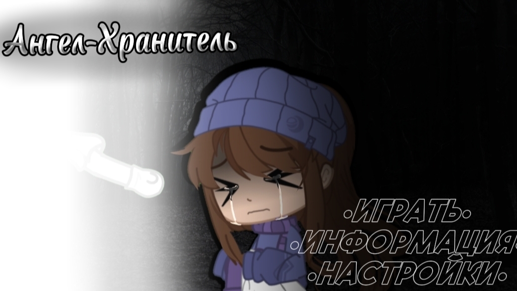 Ангел-Хранитель (1 часть) [день 1] |гача|гачаклуб|страшилка|хоррор|страх|игра|