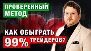 Как обыграть 99% трейдеров? Проверенный МЕТОД. Денис Стукалин