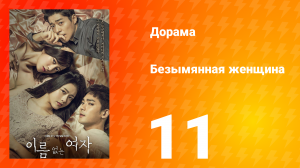Безымянная женщина 1 сезон 11 серия