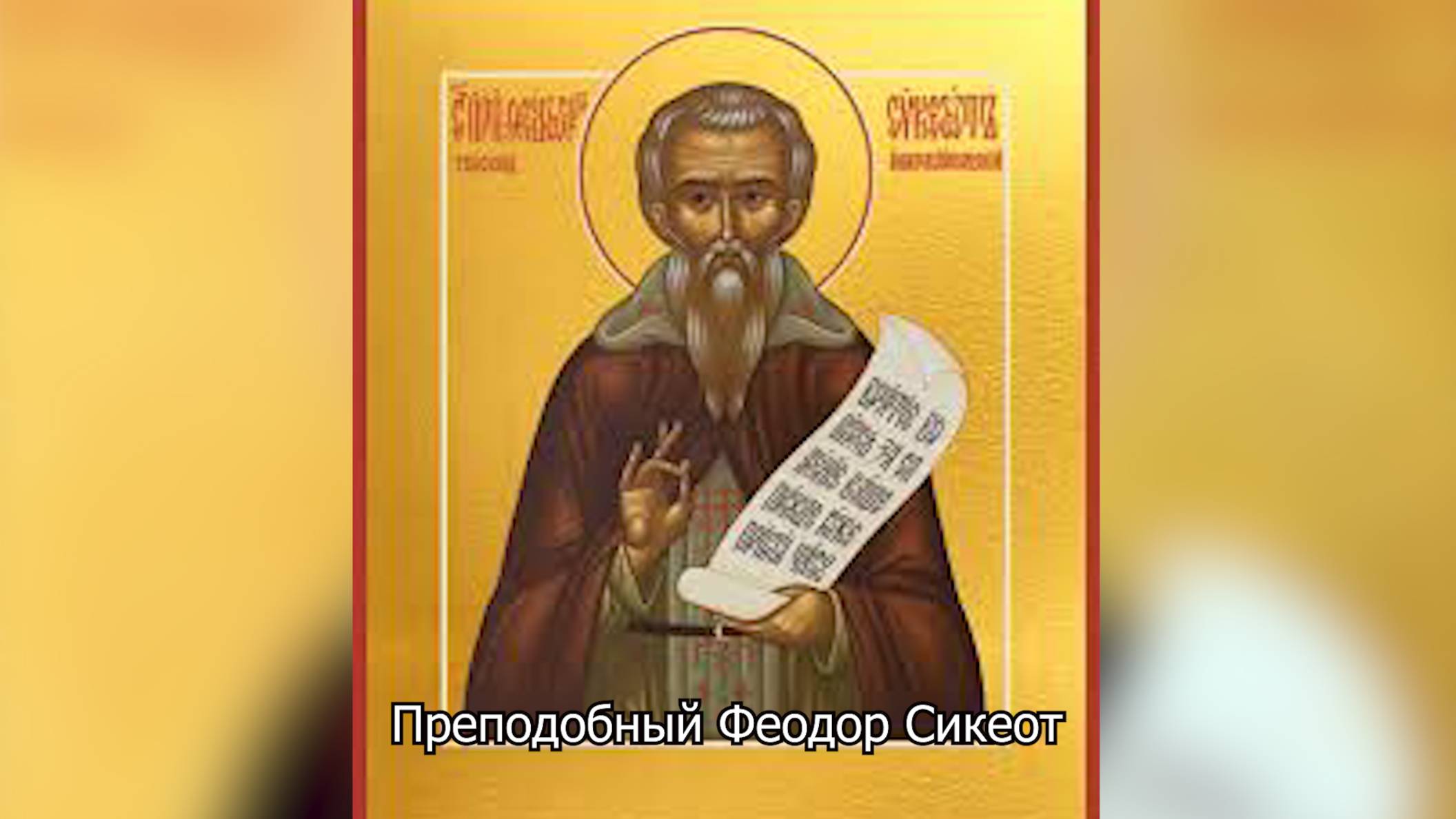 Преподобный Феодор Сикеот. Православный календарь 5 мая 2025 смотреть онлайн