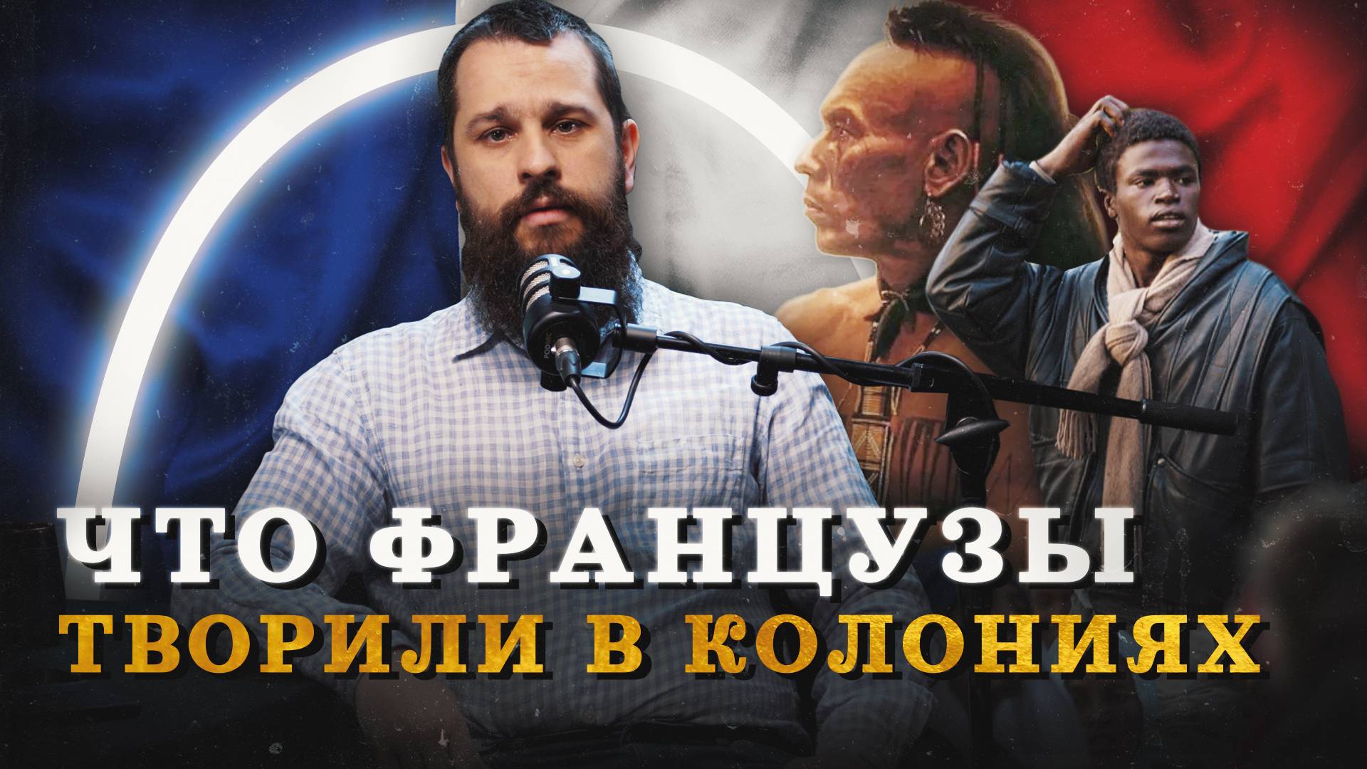 Французы истребляли индейцев? (Часовой) / "Минутная История" смотреть онлайн