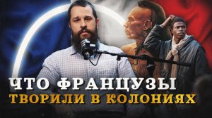 Французы истребляли индейцев? (Часовой) / «Минутная История»