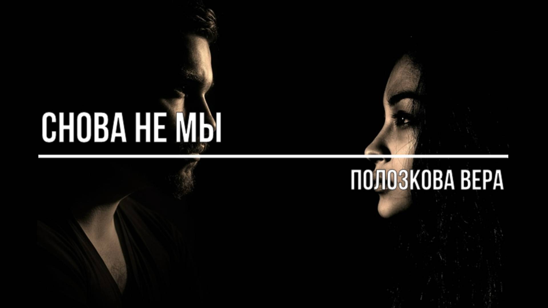 Снова не мы смотреть онлайн