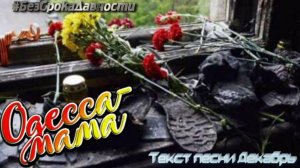 Одесса-мама - Декабрь.
 #БезСрокаДавности