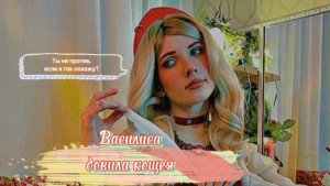 ЕЛЕНА ЗАВИДОВА. ВАСЯ ДОВЕЛА КОЩЕЯ.