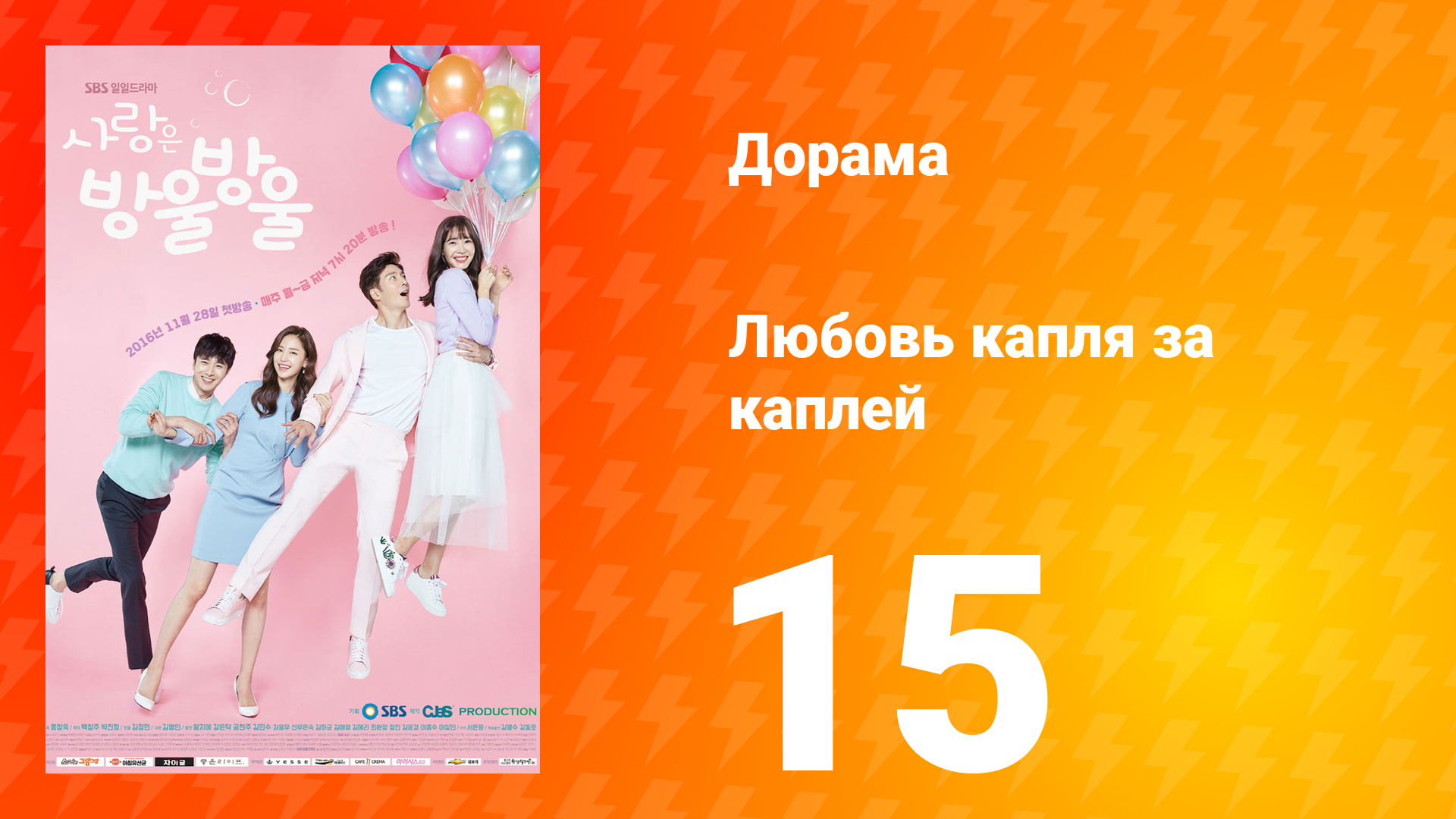 Любовь капля за каплей 1 сезон 15 серия смотреть онлайн