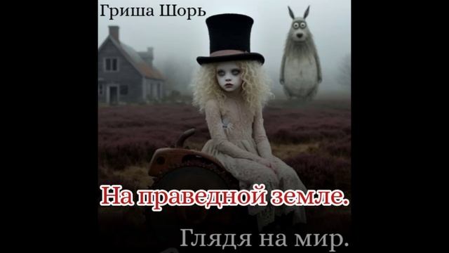 На праведной земле.