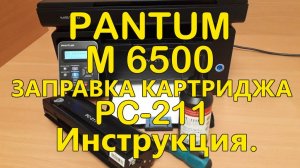 Заправка картриджа PANTUM PC-211E с заменой чипа. Инструкция. Как заправить картридж самостоятельно
