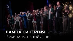 17.04.2025. 1/8 финала Центральной Лиги Москвы и Подмосковья «Лампа Синергия». 3 день (5-6 игры)