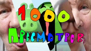 Всем огромное спасибо за 1000 просмотров