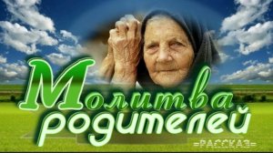 📗 "Молитва родителей" ~ РАССКАЗ Христианский ~🟢 АУДИОРАССКАЗ
