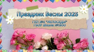Праздник Весны 2025