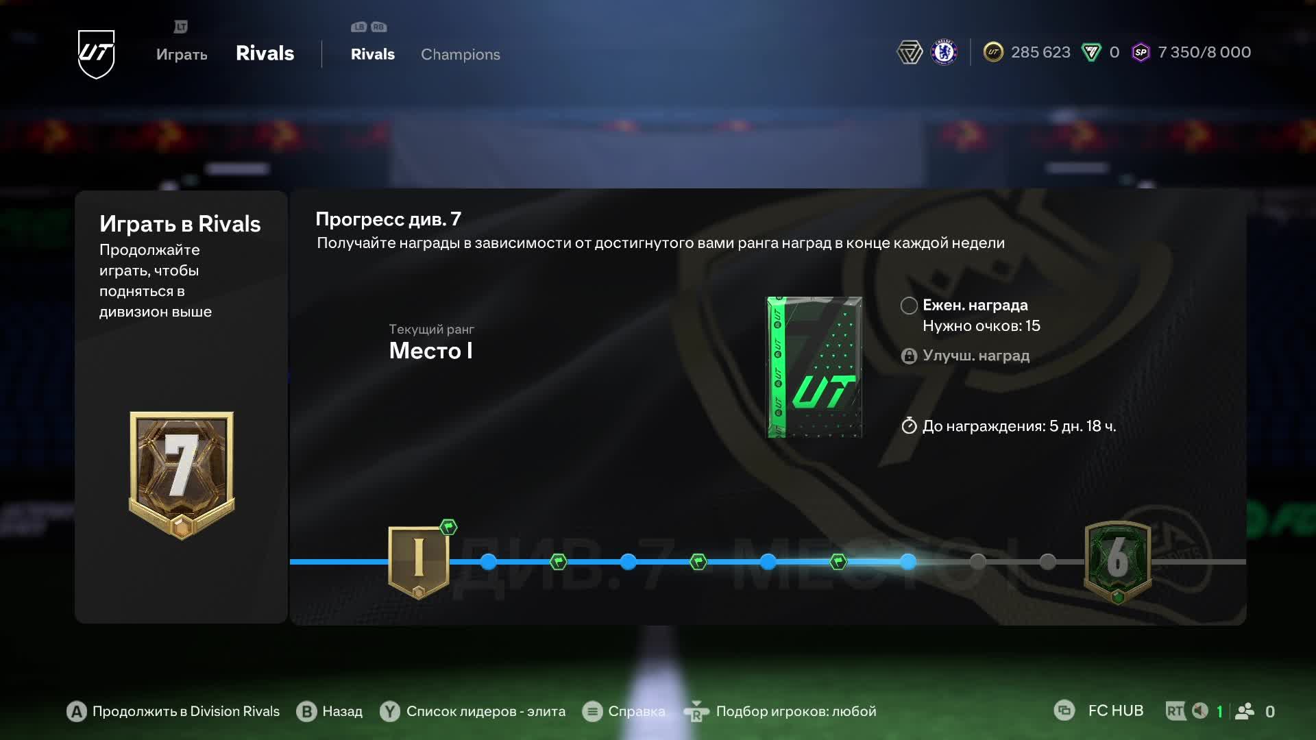 FC 25 -  Пытаюсь пройти в 6-й дивизион Ultimate Teame