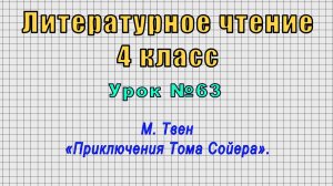 Литературное чтение 4 класс (Урок№63 - М. Твен «Приключения Тома Сойера».)