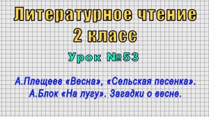 Литературное чтение 2 класс (Урок№53 - А.Плещеев «Весна», «Сельская песенка». А.Блок «На лугу».)