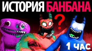 Полный лор Garten of BanBan на 1 час для тех, кому не уснуть от Gaming Time и Buggy Huggy (rus dub)